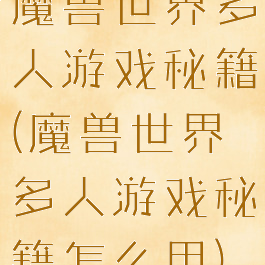 魔兽世界多人游戏秘籍(魔兽世界多人游戏秘籍怎么用)