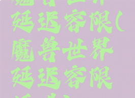 魔兽世界延迟容限(魔兽世界延迟容限插件)