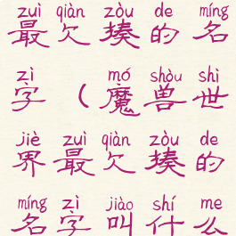 魔兽世界最欠揍的名字(魔兽世界最欠揍的名字叫什么)