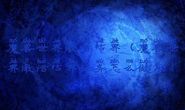 魔兽世界激活结界(魔兽世界激活结界任务怎么做)