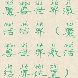 魔兽世界激活结界(魔兽世界激活结界位置)