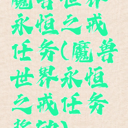 魔兽世界永恒之戒任务(魔兽世界永恒之戒任务奖励)