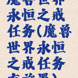 魔兽世界永恒之戒任务(魔兽世界永恒之戒任务有前置)