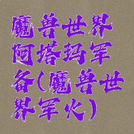 魔兽世界阿塔玛军备(魔兽世界军火)