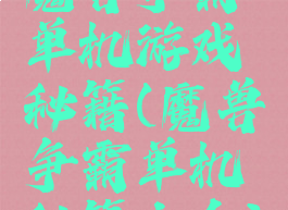 魔兽争霸单机游戏秘籍(魔兽争霸单机秘籍大全)