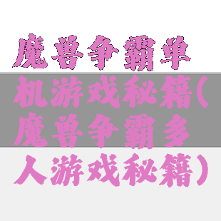 魔兽争霸单机游戏秘籍(魔兽争霸多人游戏秘籍)