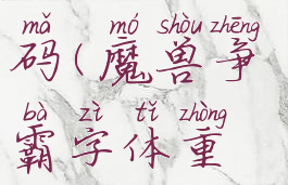 魔兽争霸字体重叠乱码(魔兽争霸字体重叠乱码高分辨率)