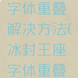魔兽争霸字体重叠解决方法(冰封王座字体重叠解决方法)