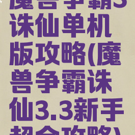魔兽争霸3诛仙单机版攻略(魔兽争霸诛仙3.3新手超全攻略)