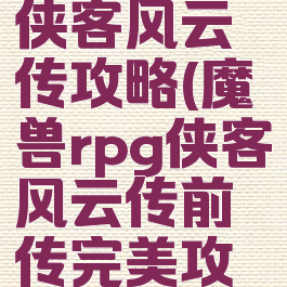 魔兽单机侠客风云传攻略(魔兽rpg侠客风云传前传完美攻略)