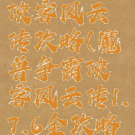 魔兽单机侠客风云传攻略(魔兽争霸侠客风云传1.7.6全攻略)