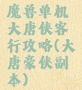 魔兽单机大唐侠客行攻略(大唐豪侠副本)