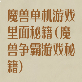 魔兽单机游戏里面秘籍(魔兽争霸游戏秘籍)