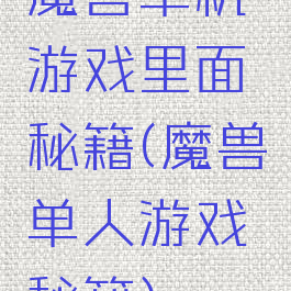 魔兽单机游戏里面秘籍(魔兽单人游戏秘籍)
