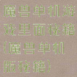 魔兽单机游戏里面秘籍(魔兽单机版秘籍)