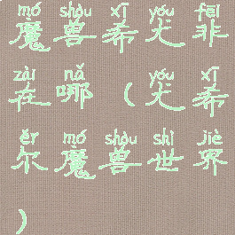 魔兽希尤非在哪(尤希尔魔兽世界)