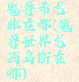 魔兽希尤非在哪(魔兽世界尤西乌斯在哪)