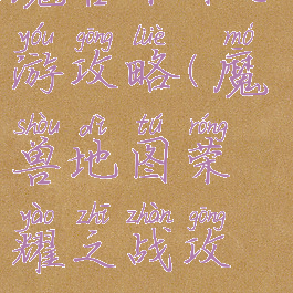 魔兽荣耀手游攻略(魔兽地图荣耀之战攻略)