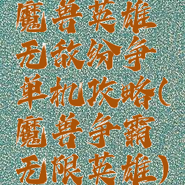 魔兽英雄无敌纷争单机攻略(魔兽争霸无限英雄)