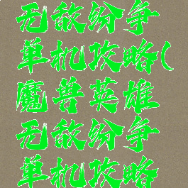 魔兽英雄无敌纷争单机攻略(魔兽英雄无敌纷争单机攻略视频)