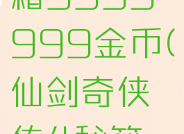 魔兽3c秘籍9999999金币(仙剑奇侠传4秘籍改金币)