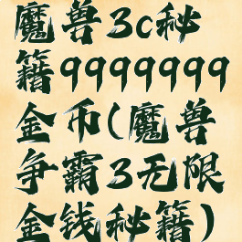 魔兽3c秘籍9999999金币(魔兽争霸3无限金钱秘籍)