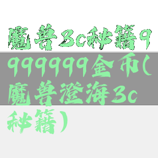 魔兽3c秘籍9999999金币(魔兽澄海3c秘籍)