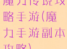 魔力传说攻略手游(魔力手游副本攻略)