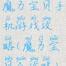 魔力宝贝手机游戏攻略(魔力宝贝全攻略)