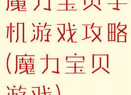 魔力宝贝手机游戏攻略(魔力宝贝游戏)