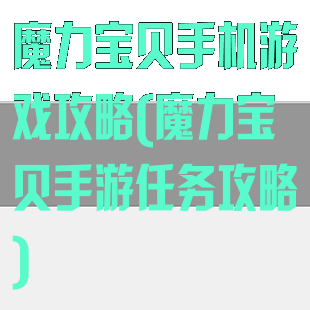 魔力宝贝手机游戏攻略(魔力宝贝手游任务攻略)