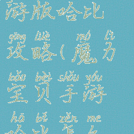 魔力宝贝手游版哈比攻略(魔力宝贝手游哈比怎么获得)