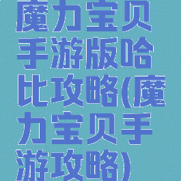 魔力宝贝手游版哈比攻略(魔力宝贝手游攻略)
