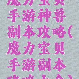 魔力宝贝手游神兽副本攻略(魔力宝贝手游副本攻略大全)