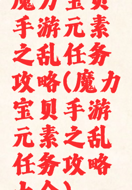 魔力宝贝手游元素之乱任务攻略(魔力宝贝手游元素之乱任务攻略大全)