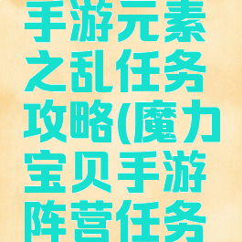 魔力宝贝手游元素之乱任务攻略(魔力宝贝手游阵营任务怎么做)