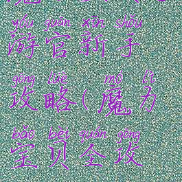 魔力宝贝手游官新手攻略(魔力宝贝全攻略)