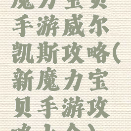 魔力宝贝手游威尔凯斯攻略(新魔力宝贝手游攻略大全)
