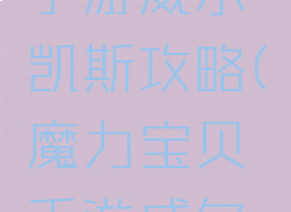 魔力宝贝手游威尔凯斯攻略(魔力宝贝手游威尔凯斯攻略)