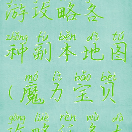 魔力宝贝手游攻略各种副本地图(魔力宝贝攻略任务大全)