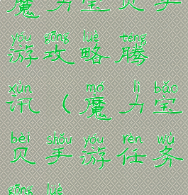 魔力宝贝手游攻略腾讯(魔力宝贝手游任务攻略)