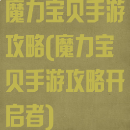 魔力宝贝手游攻略(魔力宝贝手游攻略开启者)