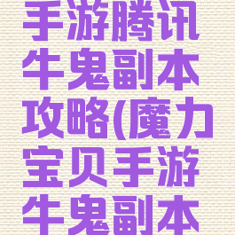 魔力宝贝手游腾讯牛鬼副本攻略(魔力宝贝手游牛鬼副本攻略地图)