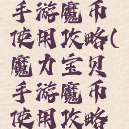 魔力宝贝手游魔币使用攻略(魔力宝贝手游魔币使用攻略图)