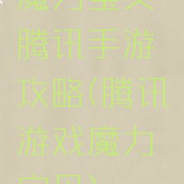 魔力宝贝腾讯手游攻略(腾讯游戏魔力宝贝)