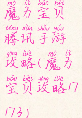 魔力宝贝腾讯手游攻略(魔力宝贝攻略17173)