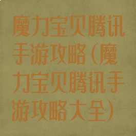魔力宝贝腾讯手游攻略(魔力宝贝腾讯手游攻略大全)