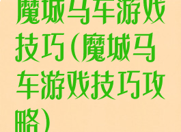 魔城马车游戏技巧(魔城马车游戏技巧攻略)