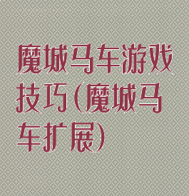 魔城马车游戏技巧(魔城马车扩展)