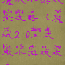 魔域小游戏全攻略(魔域2.0正式版小游戏攻略)